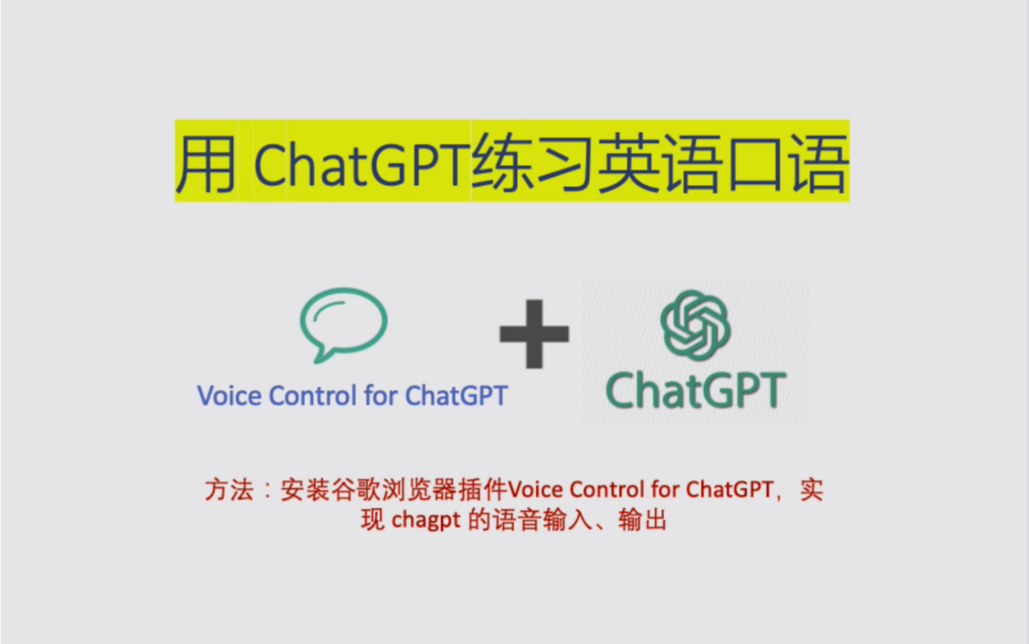 免费口语老师：如何用ChatGPT练习英语口语