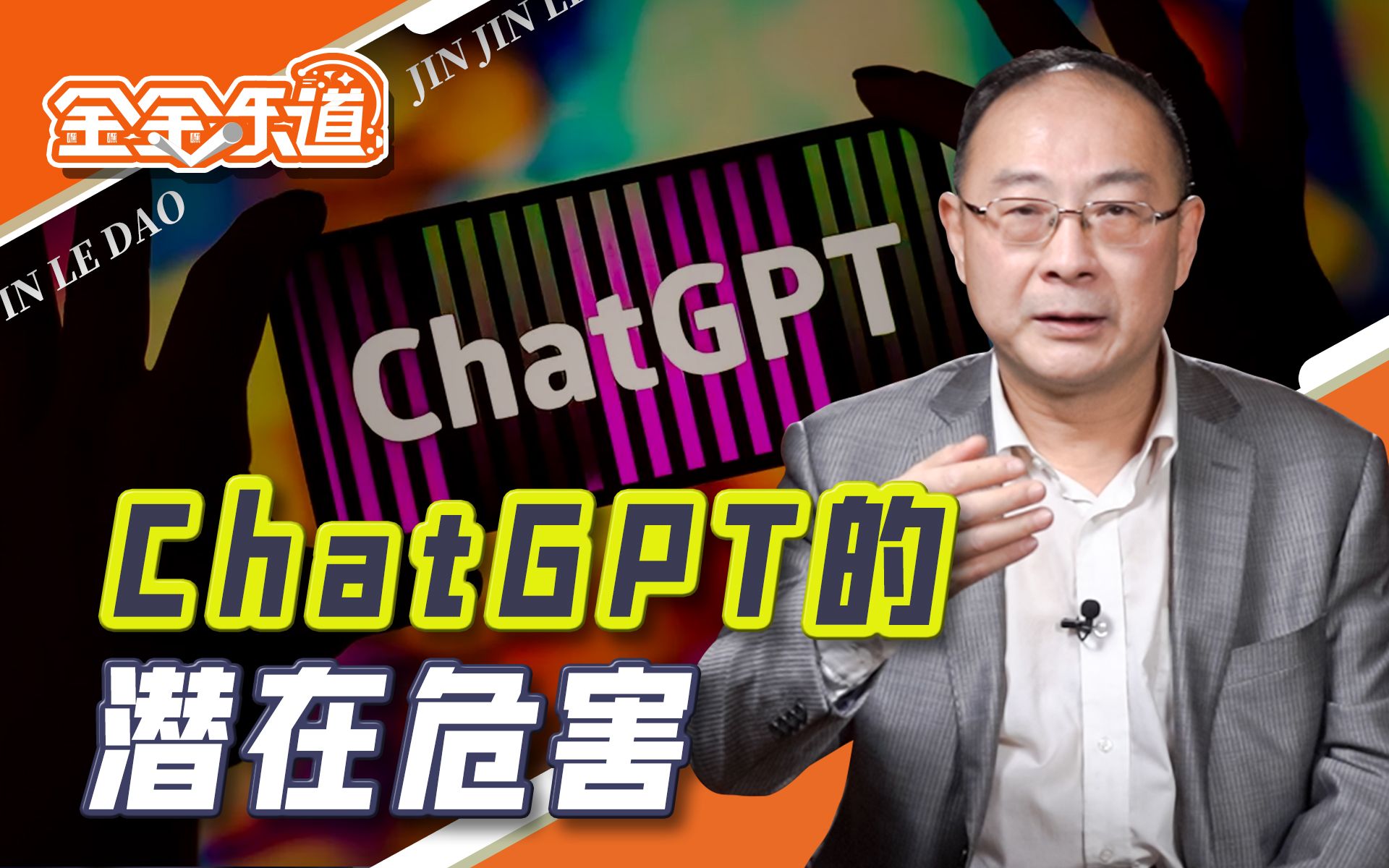 ChatGPT横空出世，美国可能要倒大霉【金金乐道·金灿荣】