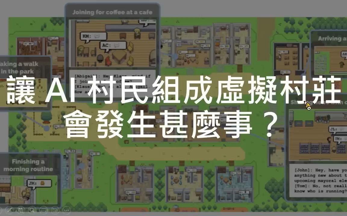 【李宏毅2023机器学习】【生成式AI】讓 AI 村民組成虛擬村莊會發生甚麼事？