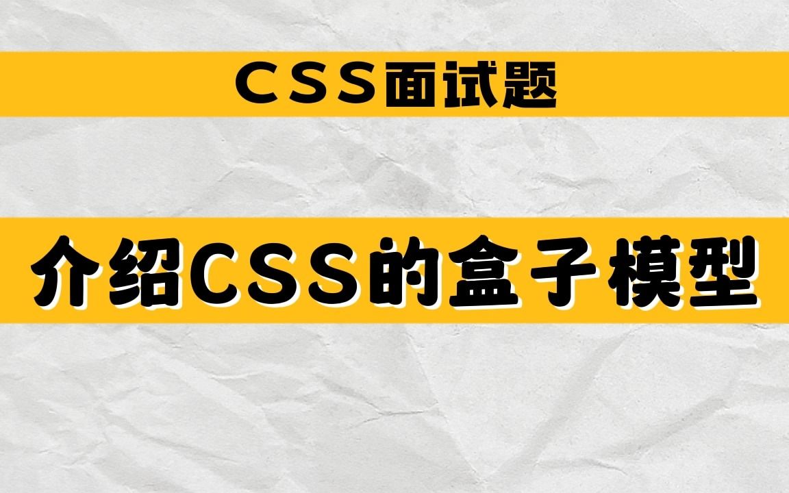 【css面试题】介绍CSS的盒子模型