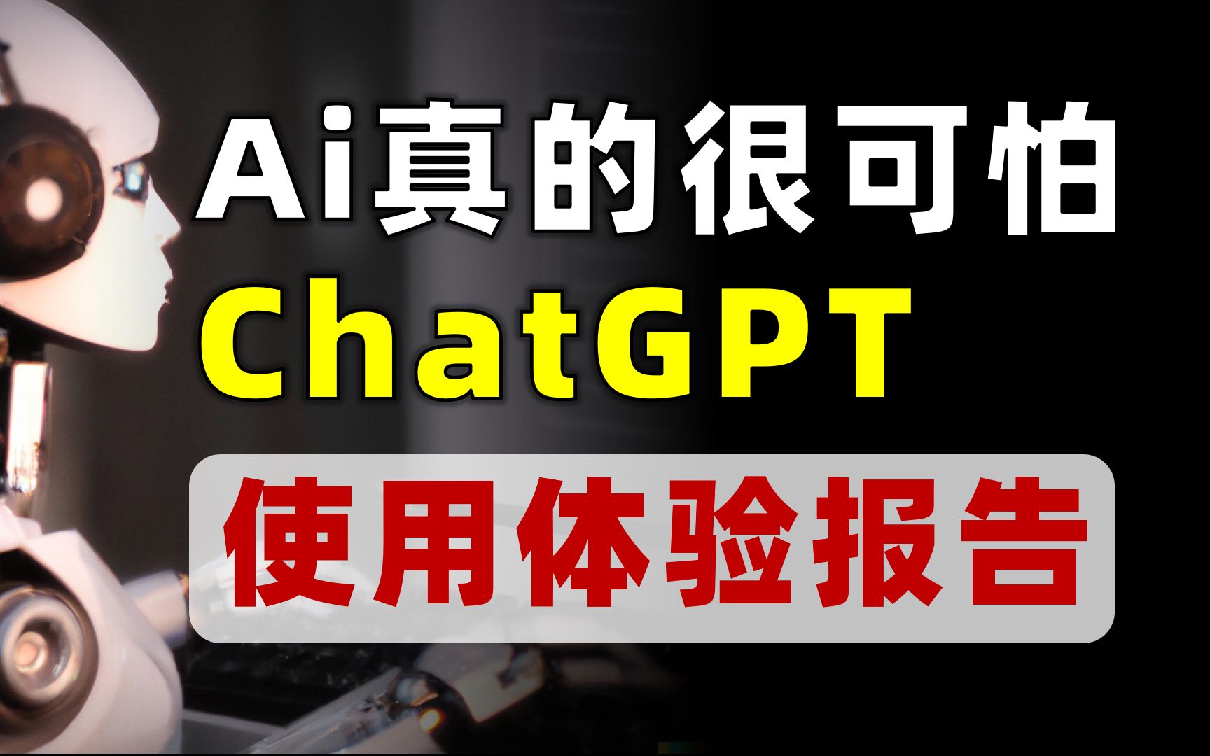 Ai很可怕，ChatGPT使用体验