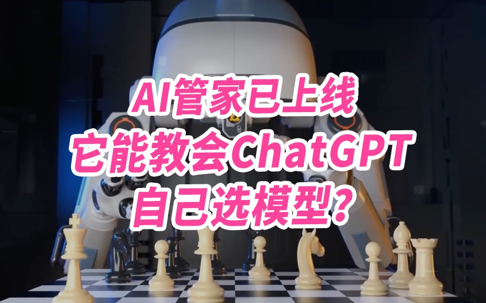 AI管家已上线，它能教会ChatGPT自己选模型？