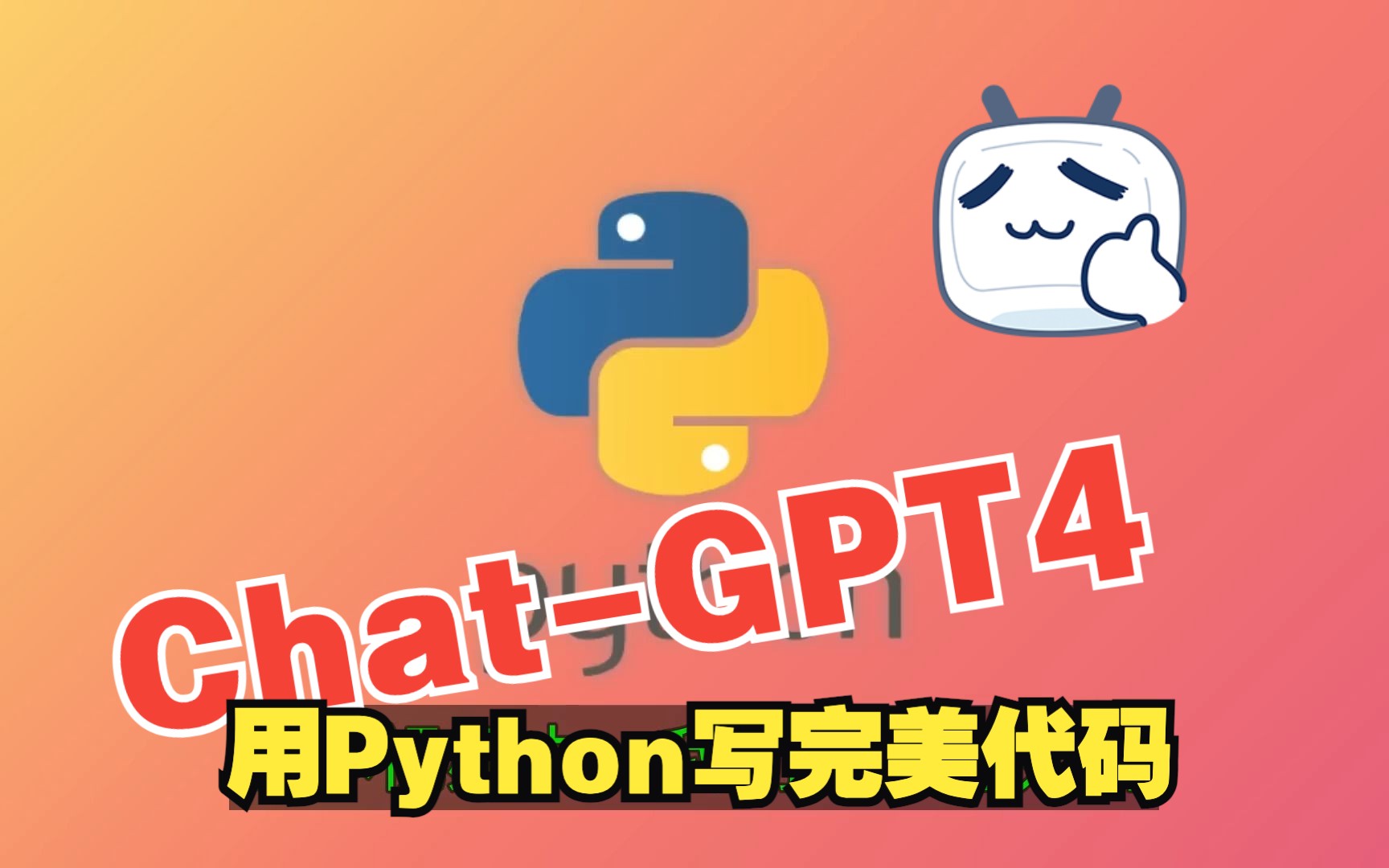 GPT4用Python写完美代码