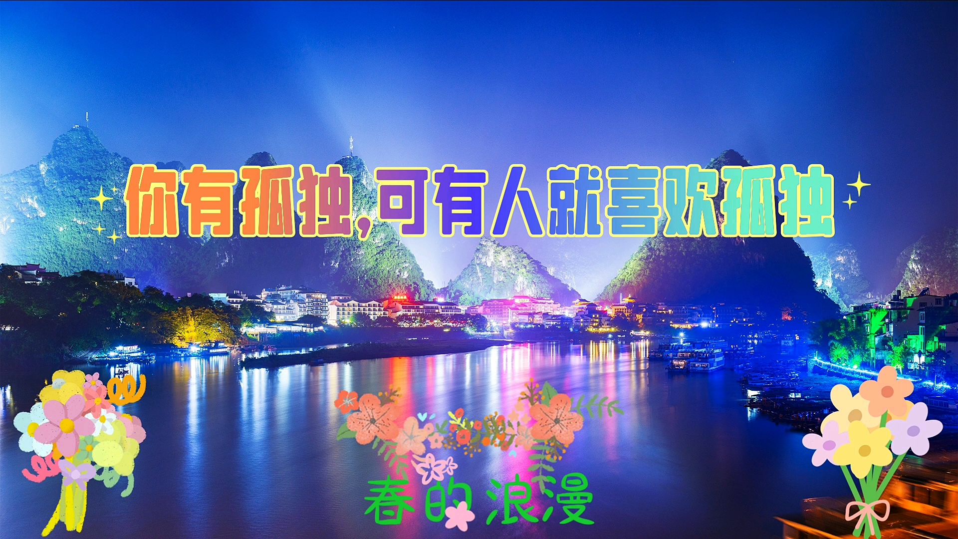 孤独，这个世界孤独无处不在，可你知道多少人，喜欢孤独