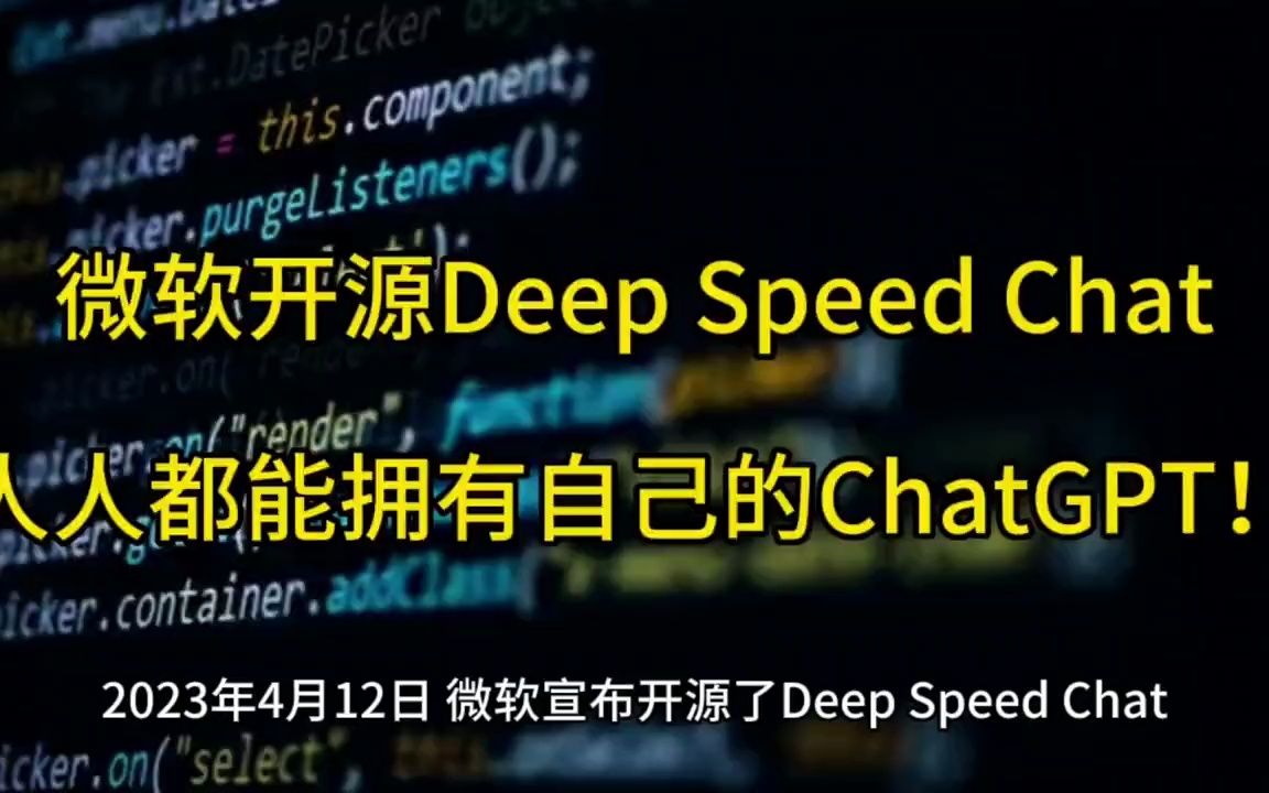 微软开源Deep Speed Chat，人人都能拥有自己的ChatGP - 抖音