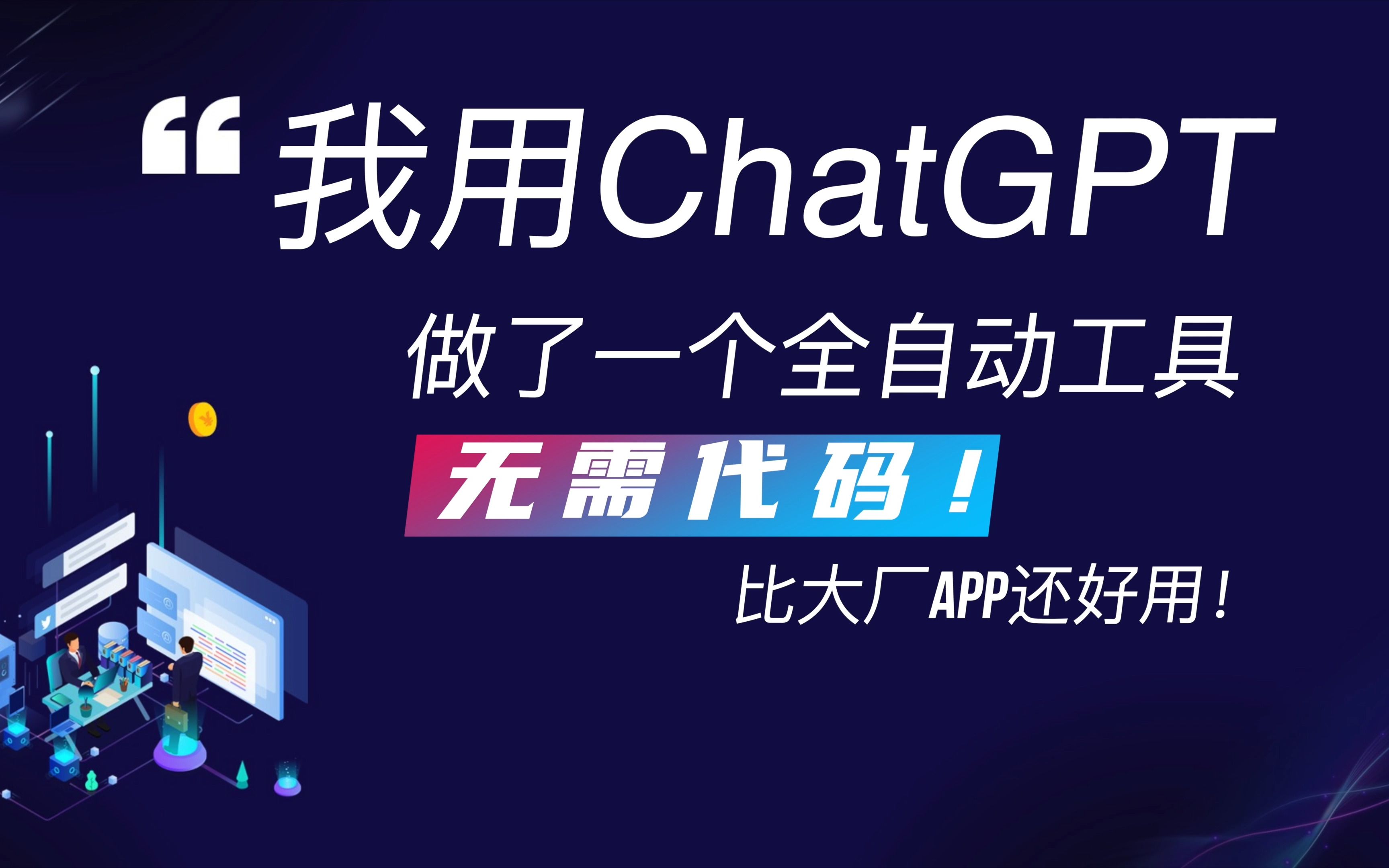 让ChatGPT为我打工【免注册无代码】我做了一个AI自动化工具