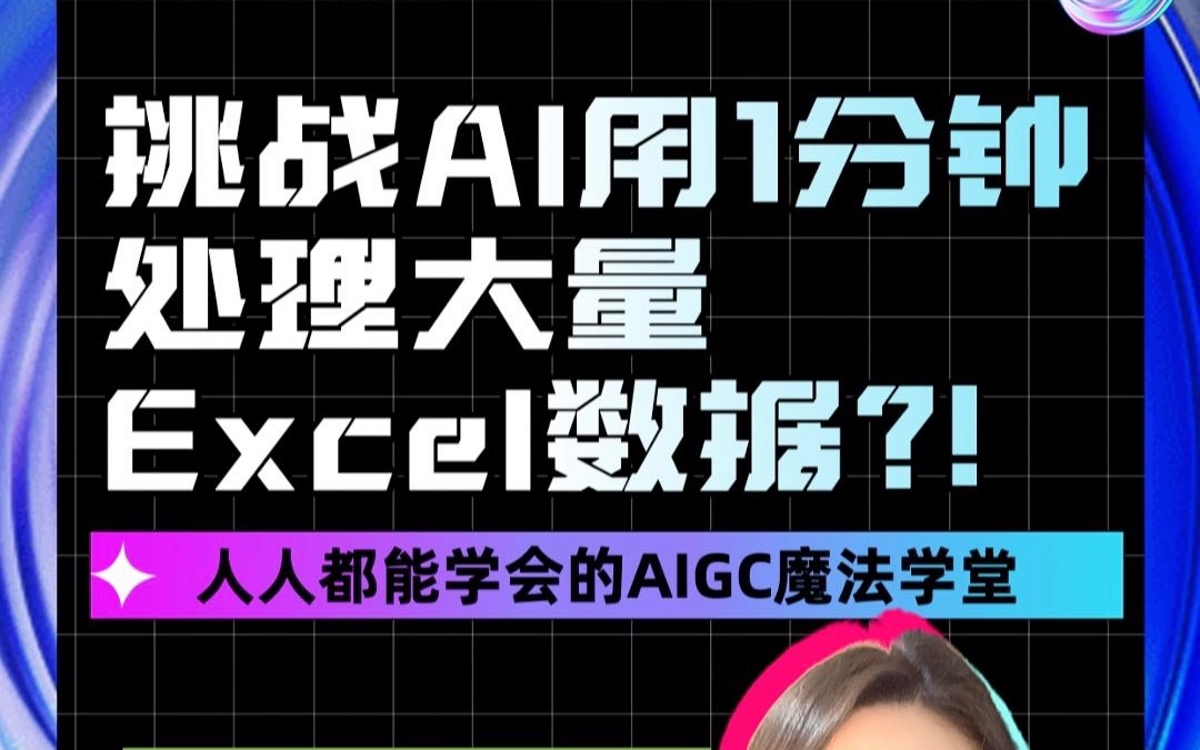 挑战AI用1分钟处理大量Excel数据？！终于不用加班处理数据报表了！