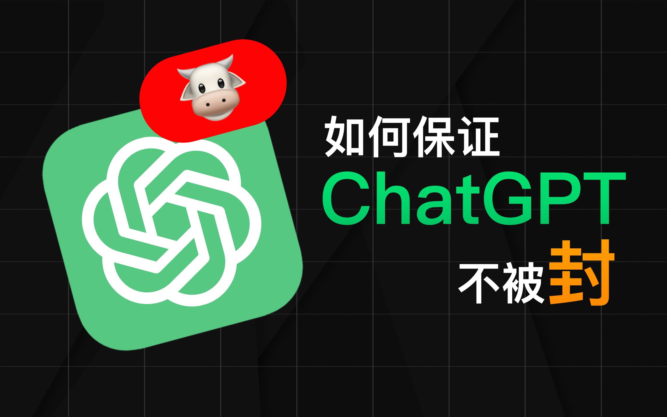 ChatGPT大规模封号，为啥我没事？如何保证不被封？