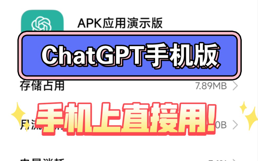 全网首发！ChatGPT手机版，国内直接用！聊天学习无所不能，甚至能帮你开发软件......