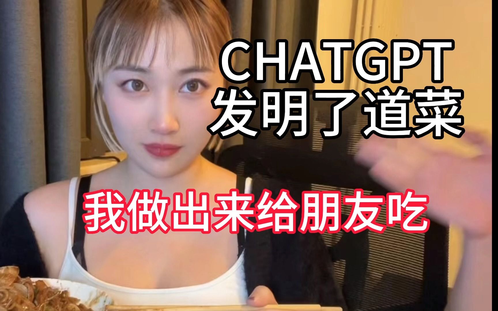 chatGPT发明了一道菜，我做出来给朋友吃