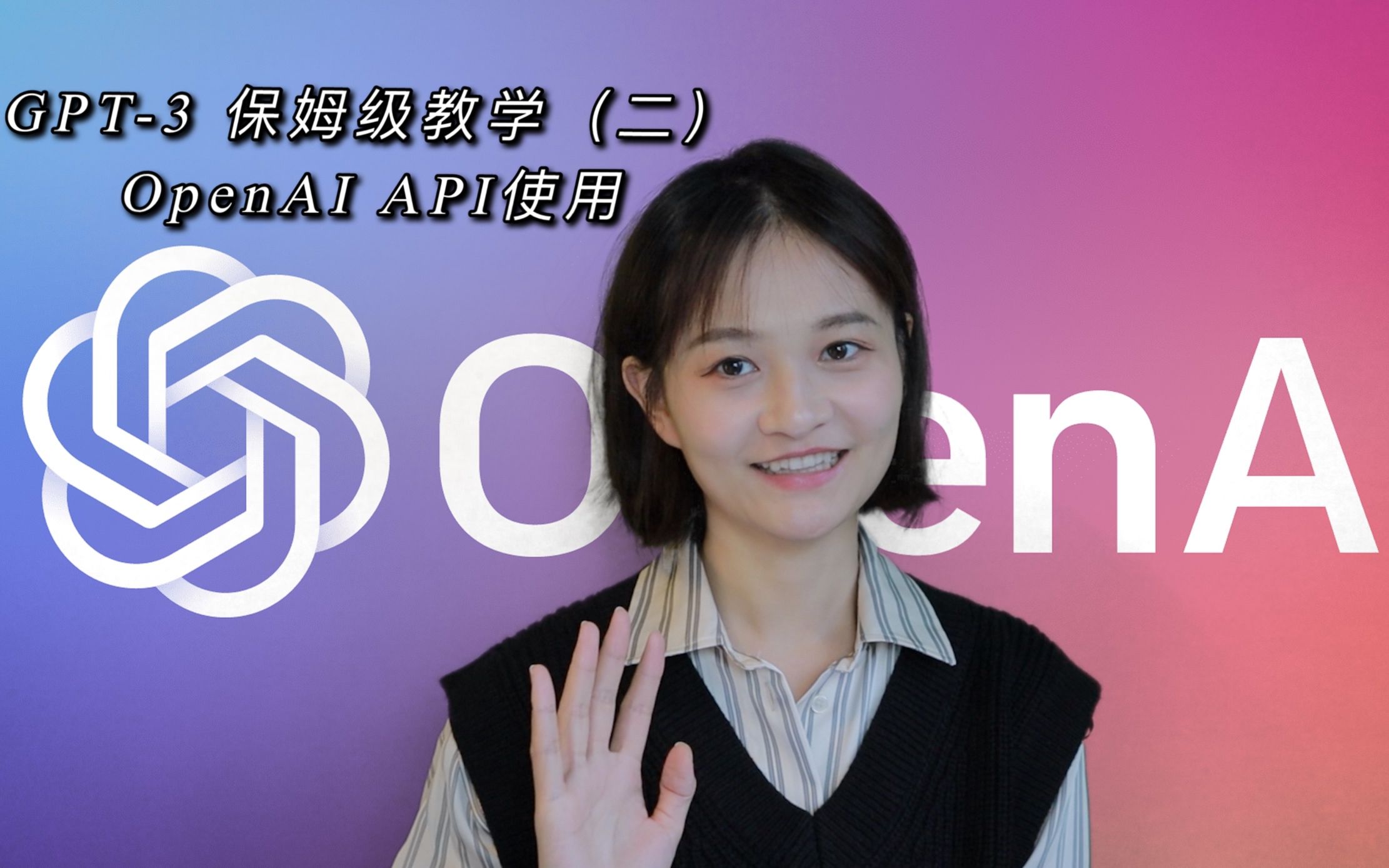 GPT-3保姆级教学(二)： OpenAI API key 使用教程