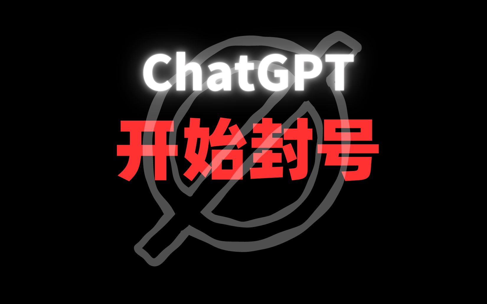 ChatGPT 开始封号了