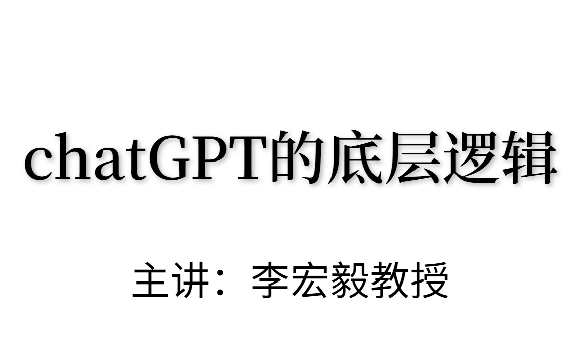 马斯克都震惊了，ChatGPT：碾压人类的AI进化体！李宏毅大佬带你学习认识ChatGPT的底层逻辑！内含GPT1/2/3算法+代码实战教程！-chatGPT