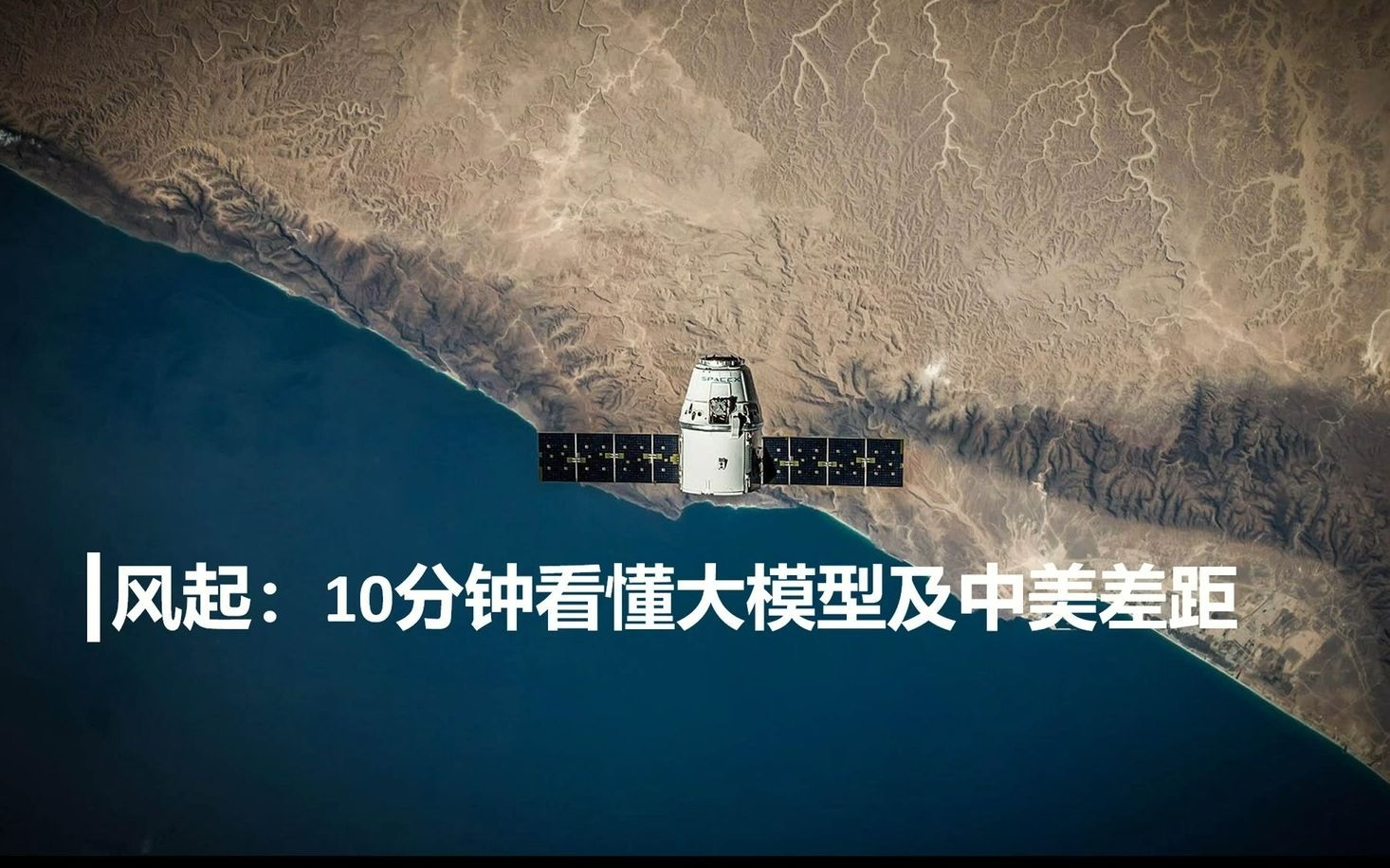 风起：10分钟看懂大模型及中美差距