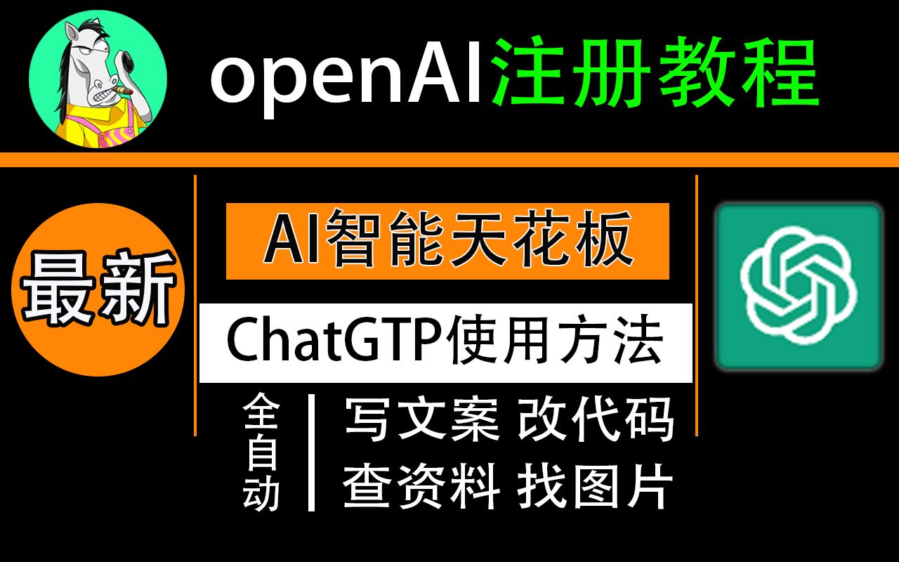ChatGTP_openAI注册教程_解决地区不支持报错问题