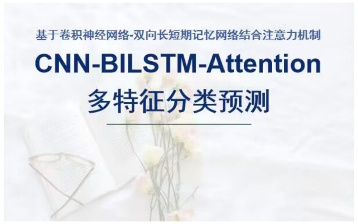 基于卷积神经网络-双向长短期记忆网络结合注意力机制(CNN-BILSTM-Attention)分类预测，matlab代码，2020版本及以上。