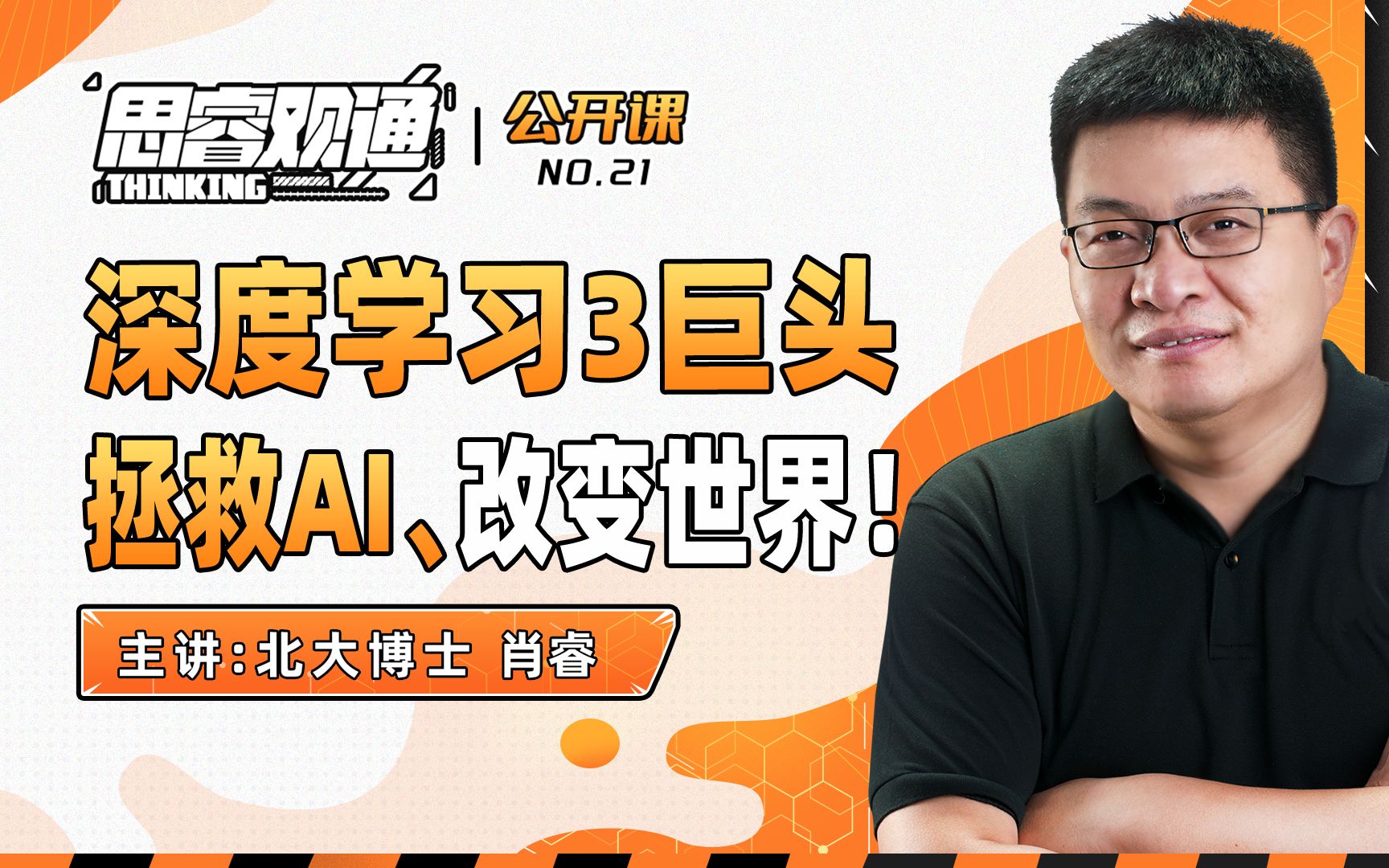 曾是顽固的“蠢货”！深度学习3巨头拯救AI、改变世界，其中一位还是OpenAI负责人！搞AI的90%都在研究深度学习！人工智能教程【思睿观通公开课 NO.21】