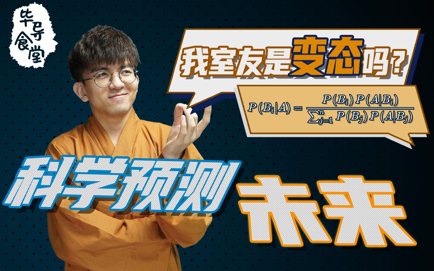 【毕导】我是如何判断室友是不是变态的？这要从贝叶斯概率说起...