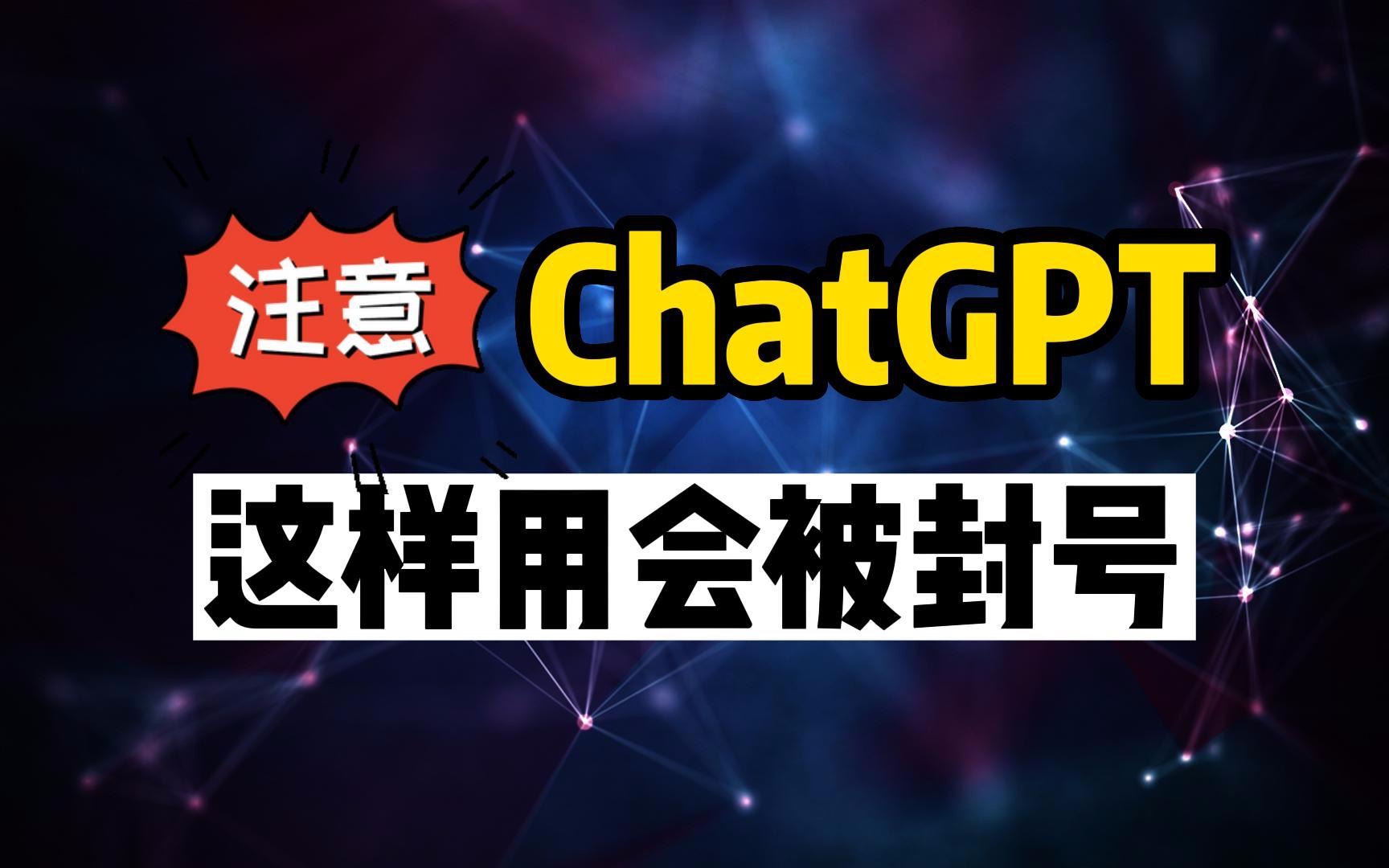 ChatGPT大规模封号，为什么有的人没事？哪些坑一定不能踩