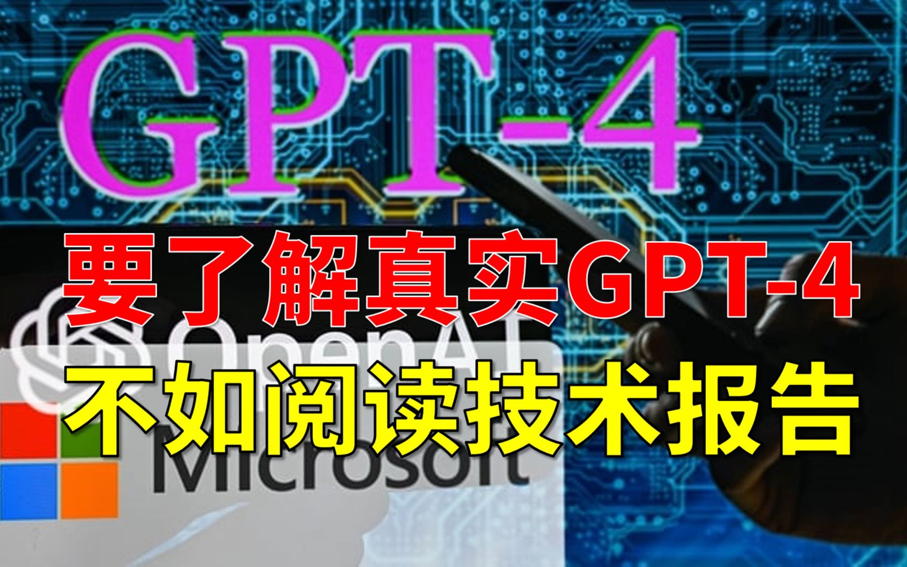 不扯犊子！我们自己来读技术报告，了解真实的GPT-4