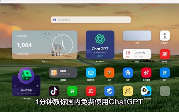 1分钟教你国内免费使用ChatGPT