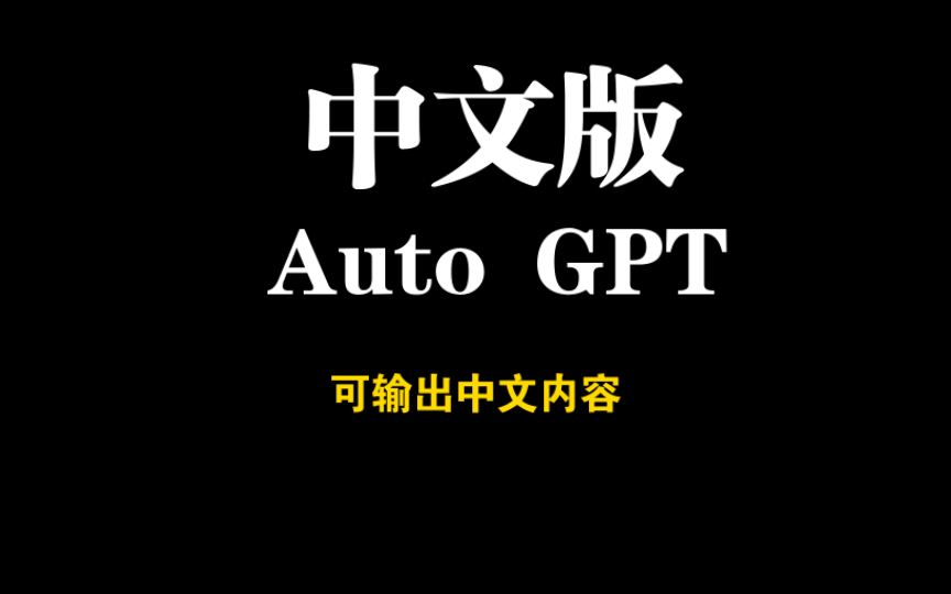 Auto-GPT中文版，终于输出中文自媒体文章了！你先干着，我休息会。