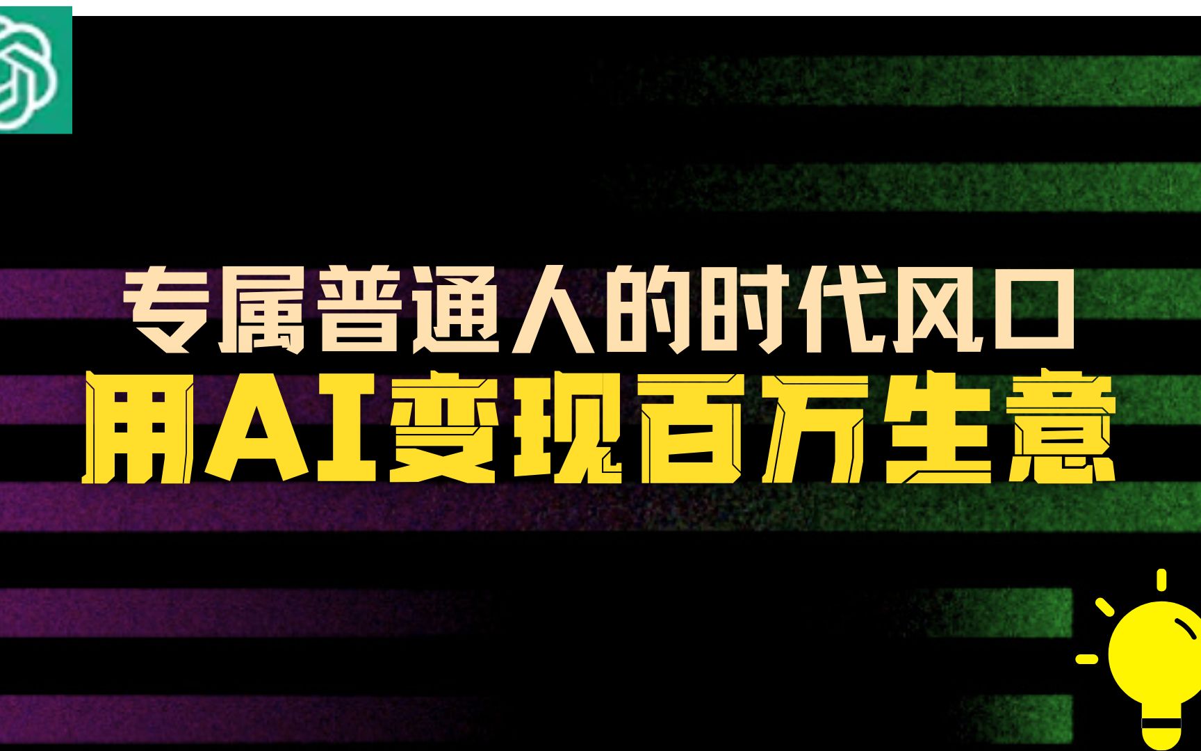 我尝试了5种ChatGPT变现方式，无需代码解锁新思路赚钱不费力，OpenAI+Zapier手把手详细教程