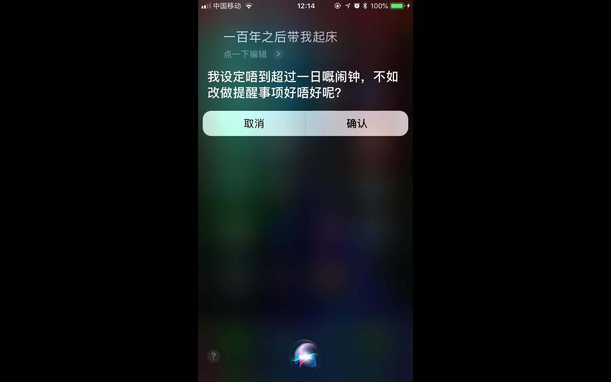 对Siri说一百年后叫我起床会发生什么
