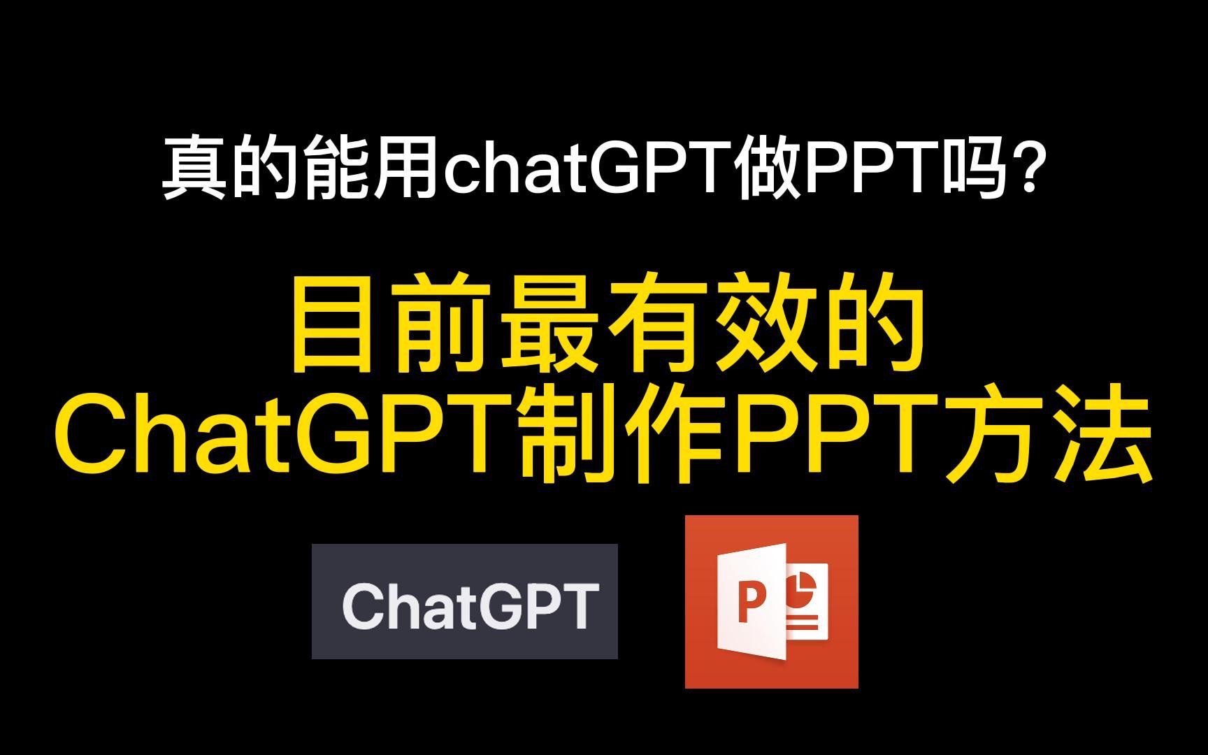 ChatGPT制作PPT 目前最有效的方法