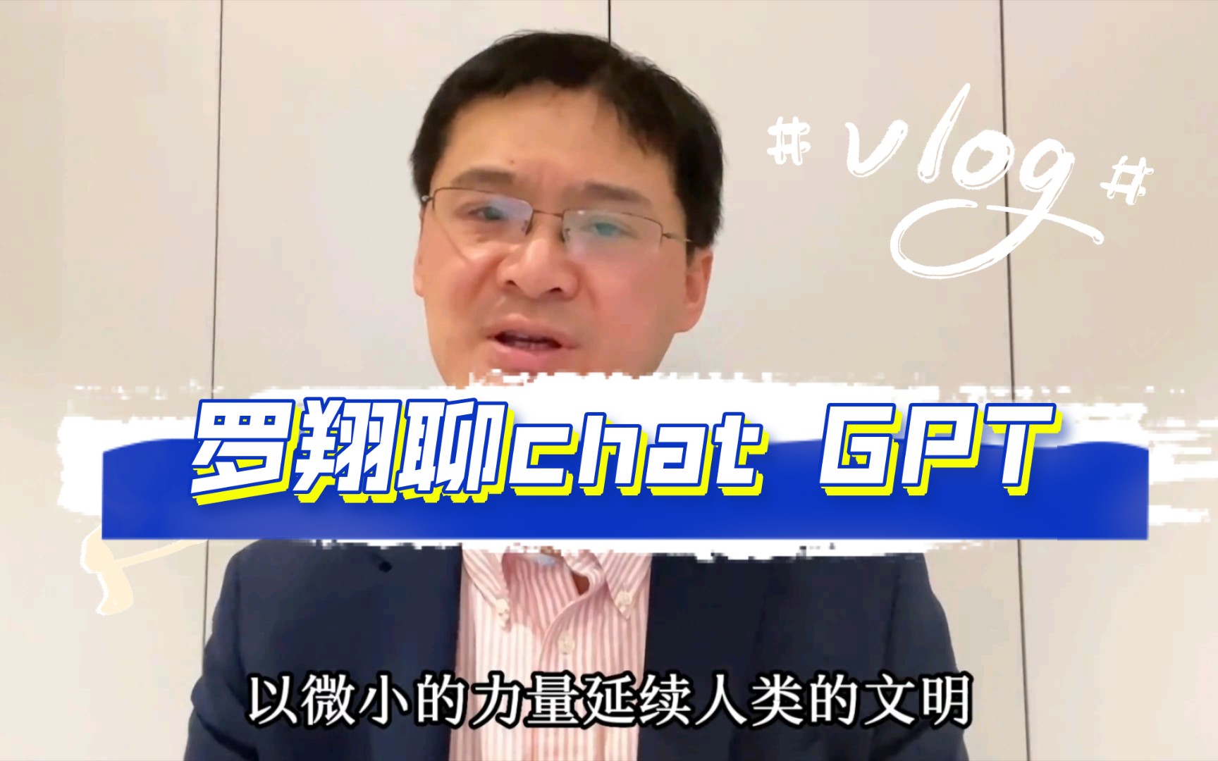 【罗翔】chat GPT能否取代教师职业？我们是否应该担忧人工智能？