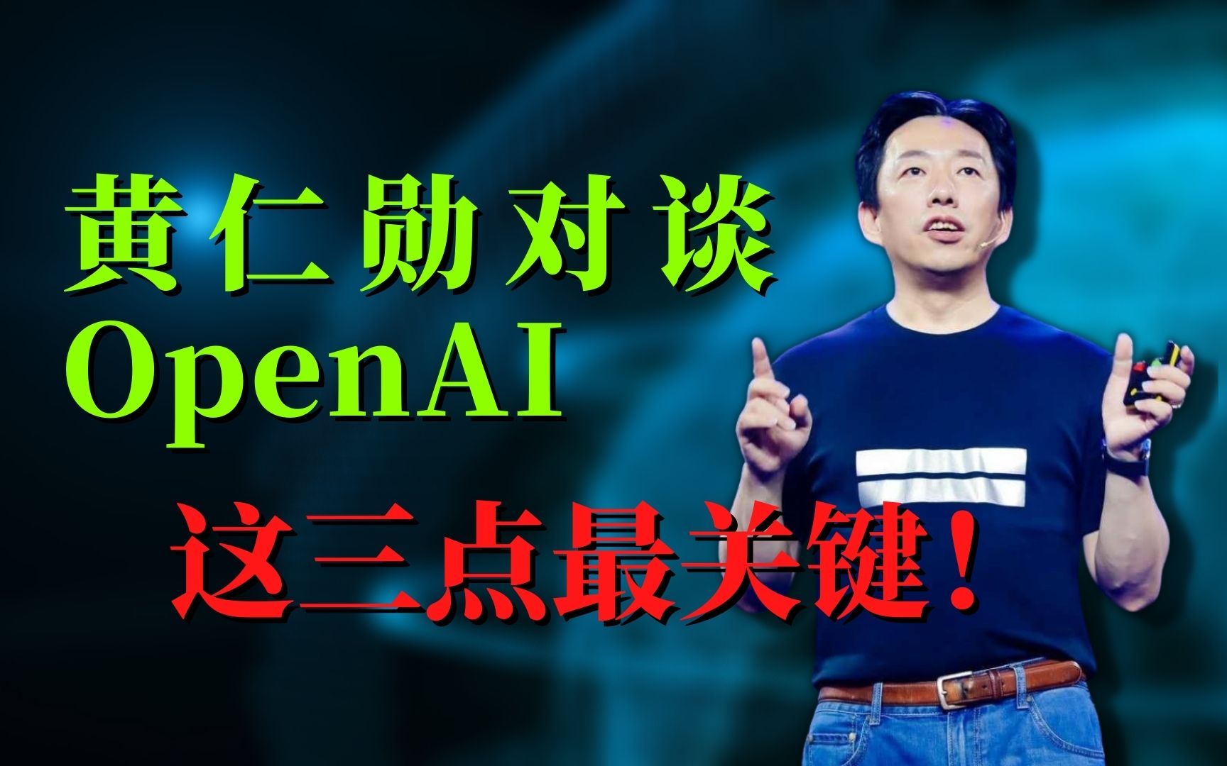 黄仁勋对谈OpenAI首席科学家，关键是这三点