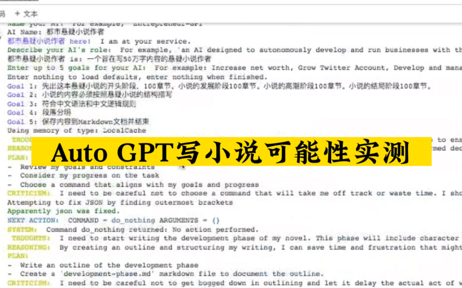 Auto GPT写小说可能性实测