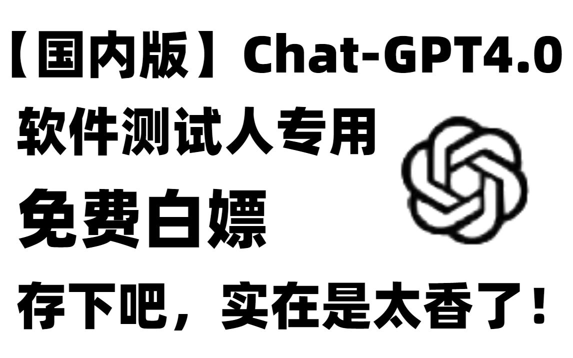国内版Chat-GPT4.0,软件测试人专用版。【软件测试/自动化测试】