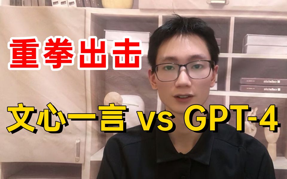 【重磅】文心一言 vs GPT-4实测！百度背水一战成名！！！