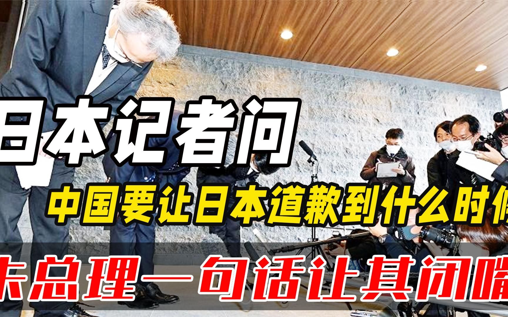 日本记者问：中国要让日本道歉到什么时候？朱镕基一句话让其闭嘴