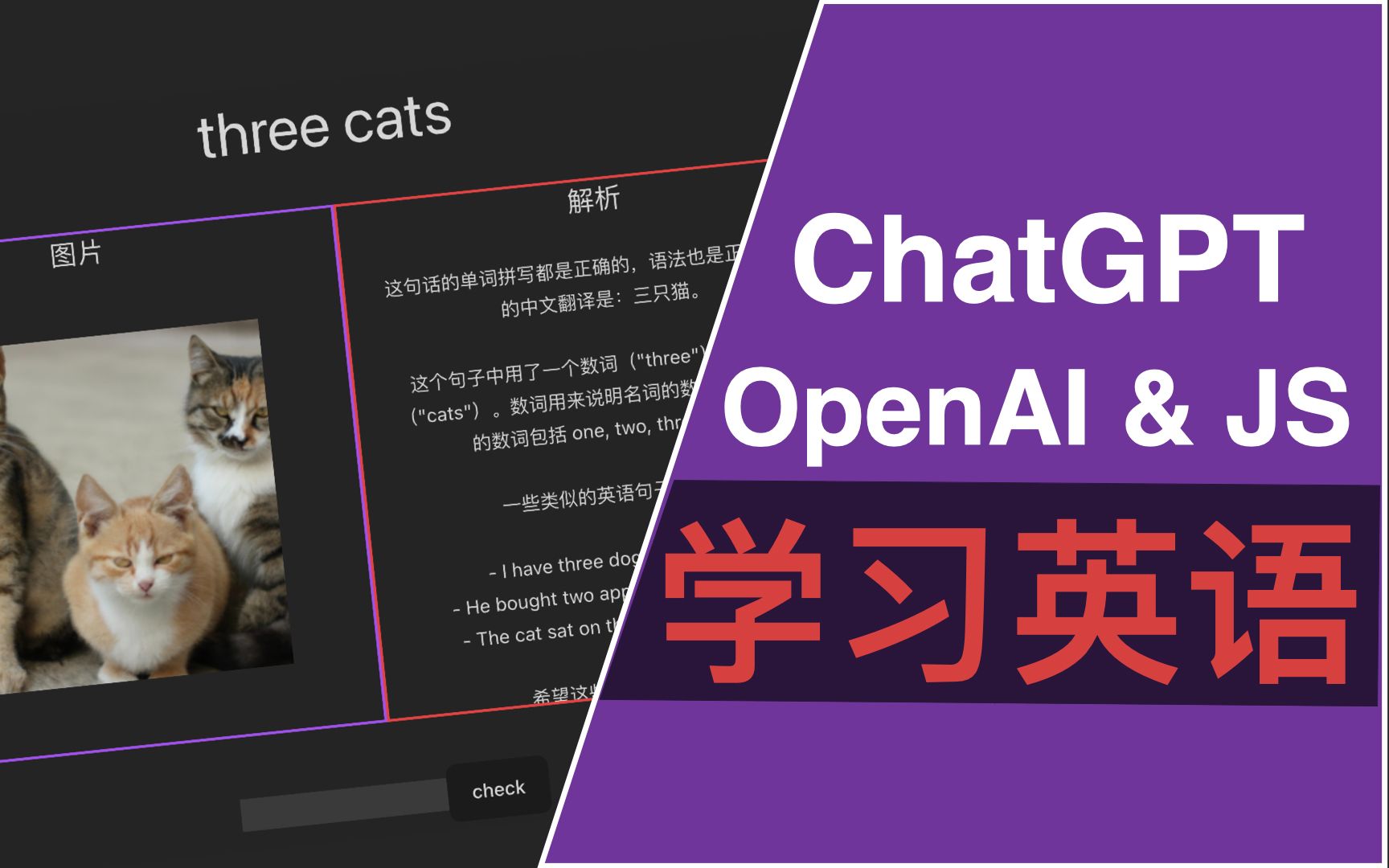使用 ChatGPT & OpenAI 做一个学习英语的应用 | 如何利用 AI 高效学习 |  前端和 AI 的结合使用方式