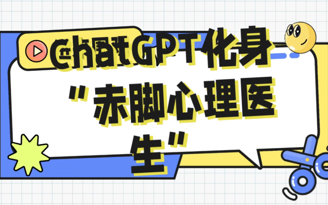 ChatGPT化身“赤脚心理医生”？OpenAI不断强调：它真的不行