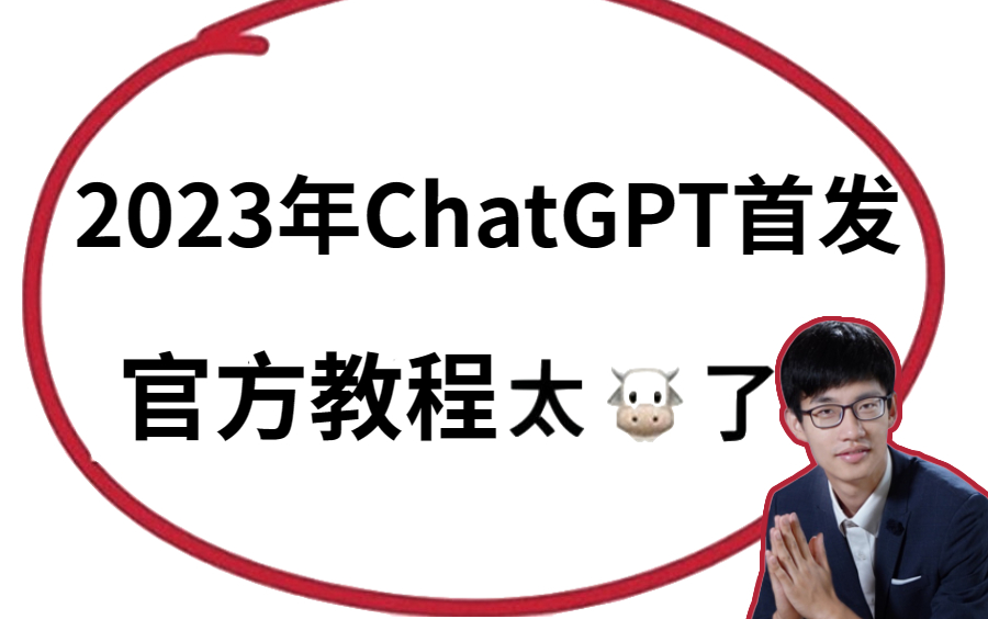【杀疯了!】B站最强的【Chat GPT保姆级使用教程】注册、体验、底层逻辑原理解读!堪称教程天花板的存在！ 看完这个教程我不信还有人不会ChatGPT！