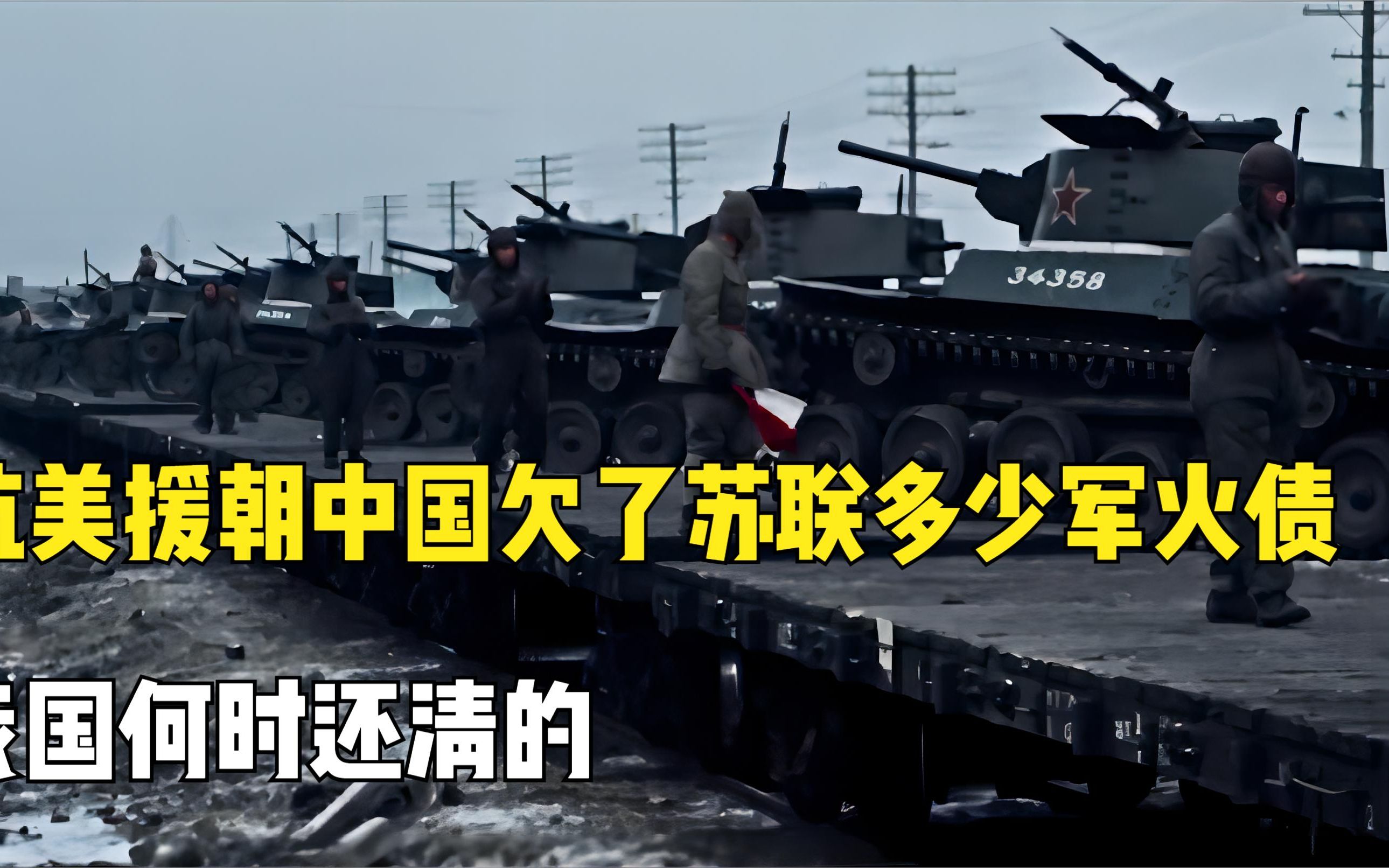 并非无偿援助，抗美援朝中国欠了苏联多少军火债？何时还清的？