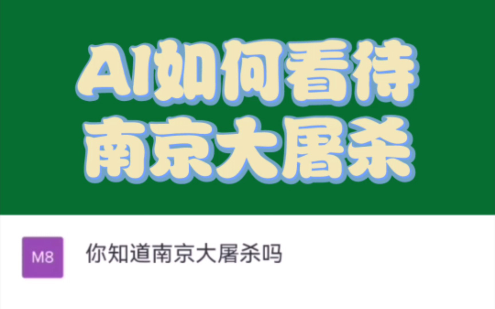 看ChatGPT如何看待南京大屠杀