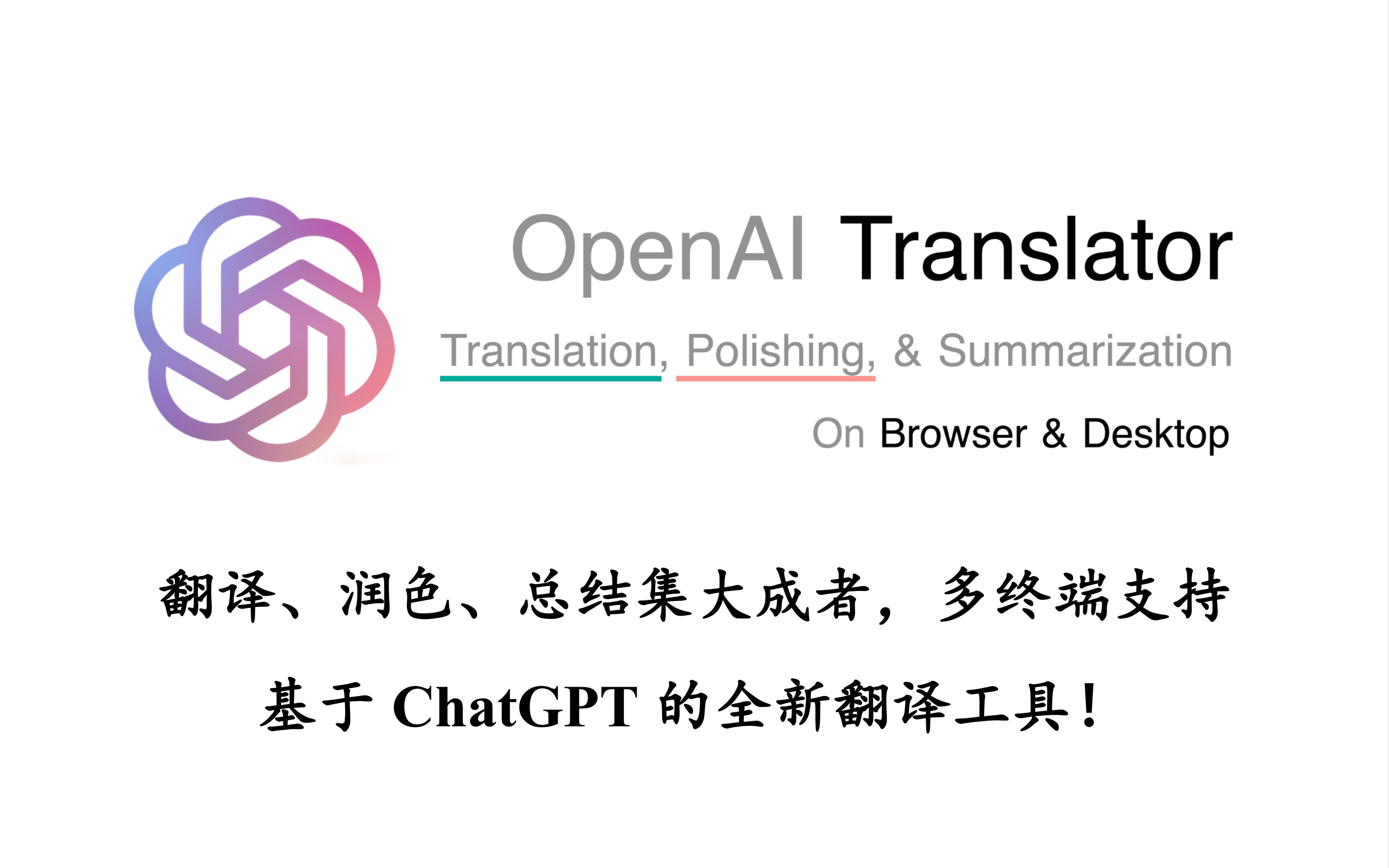 【OpenAI-translator】翻译、润色、总结集大成者，多终端支持，基于ChatGPT的全新翻译工具！