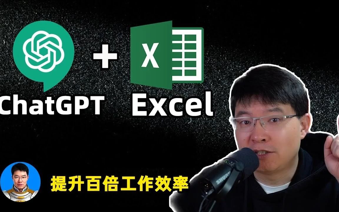 通过ChatGPT让你的Excel技能提升100倍！