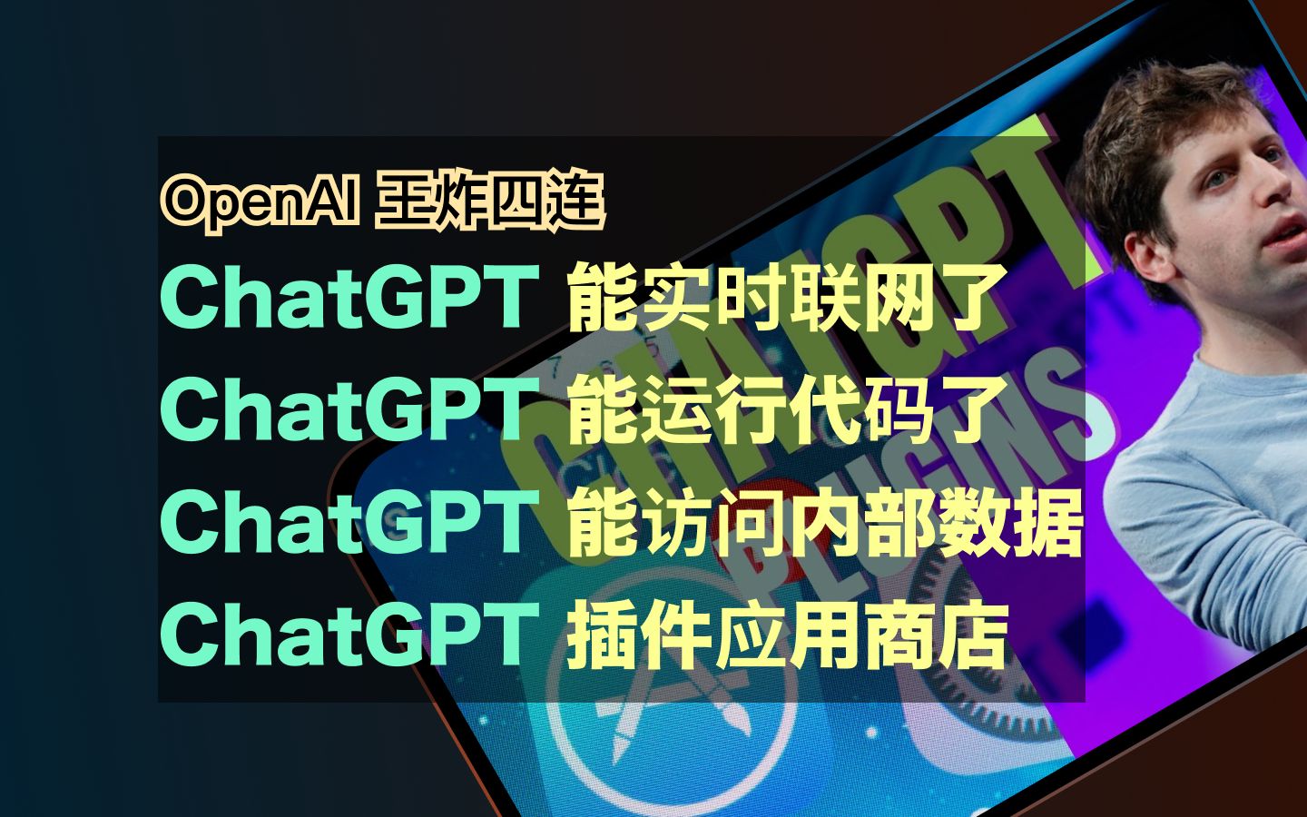 OpenAI王炸四连｜ChatGPT实时联网+第三方插件开放平台