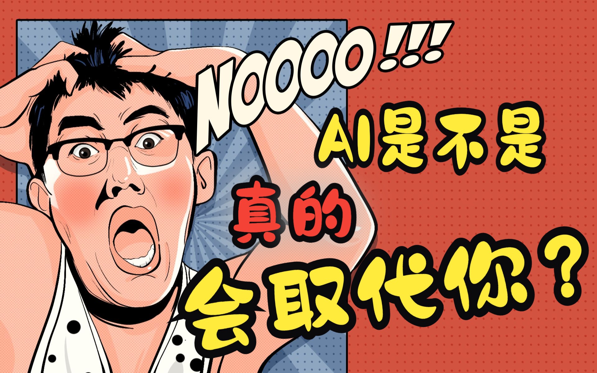 这轮AI技术爆炸，到底对人类有什么影响？