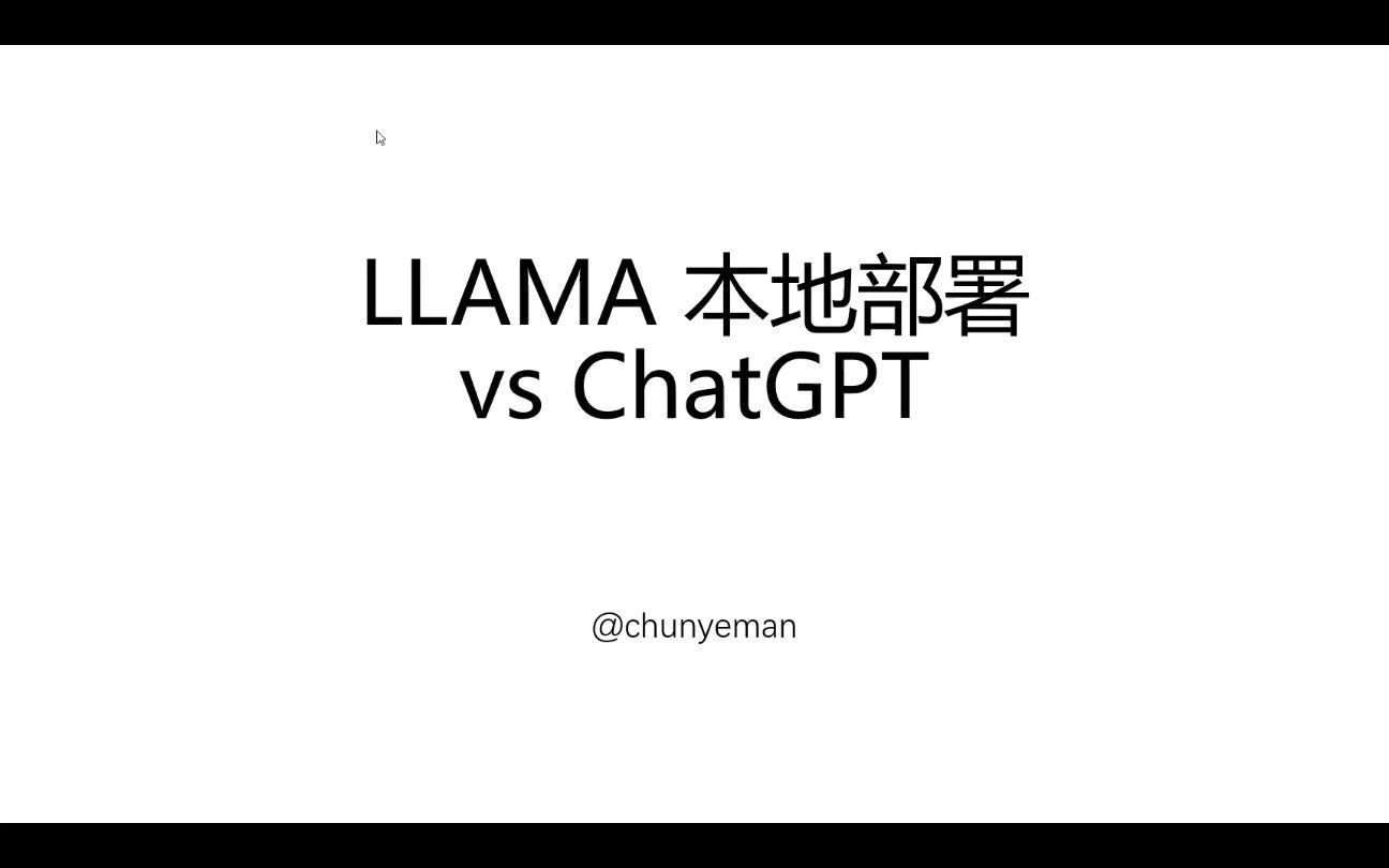 META大语言模型LLAMA（泄露版）本地部署测试+ChatGPT对比