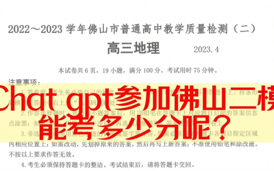 Chatgpt参加佛山二模考试，能考多少分？