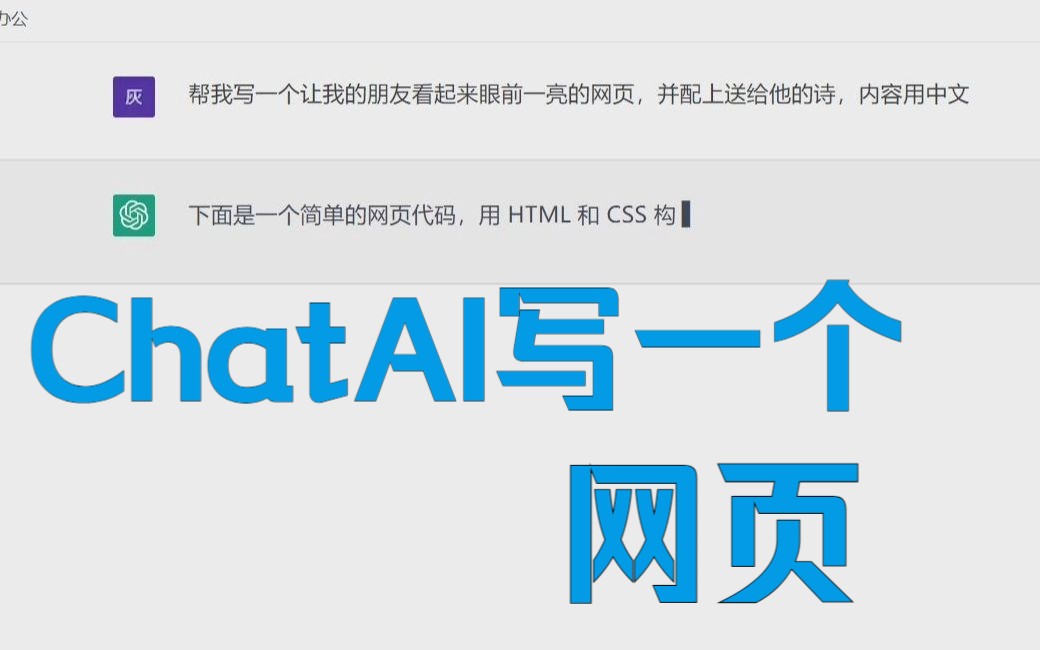 用ChatGpt(open Ai)写一个网页