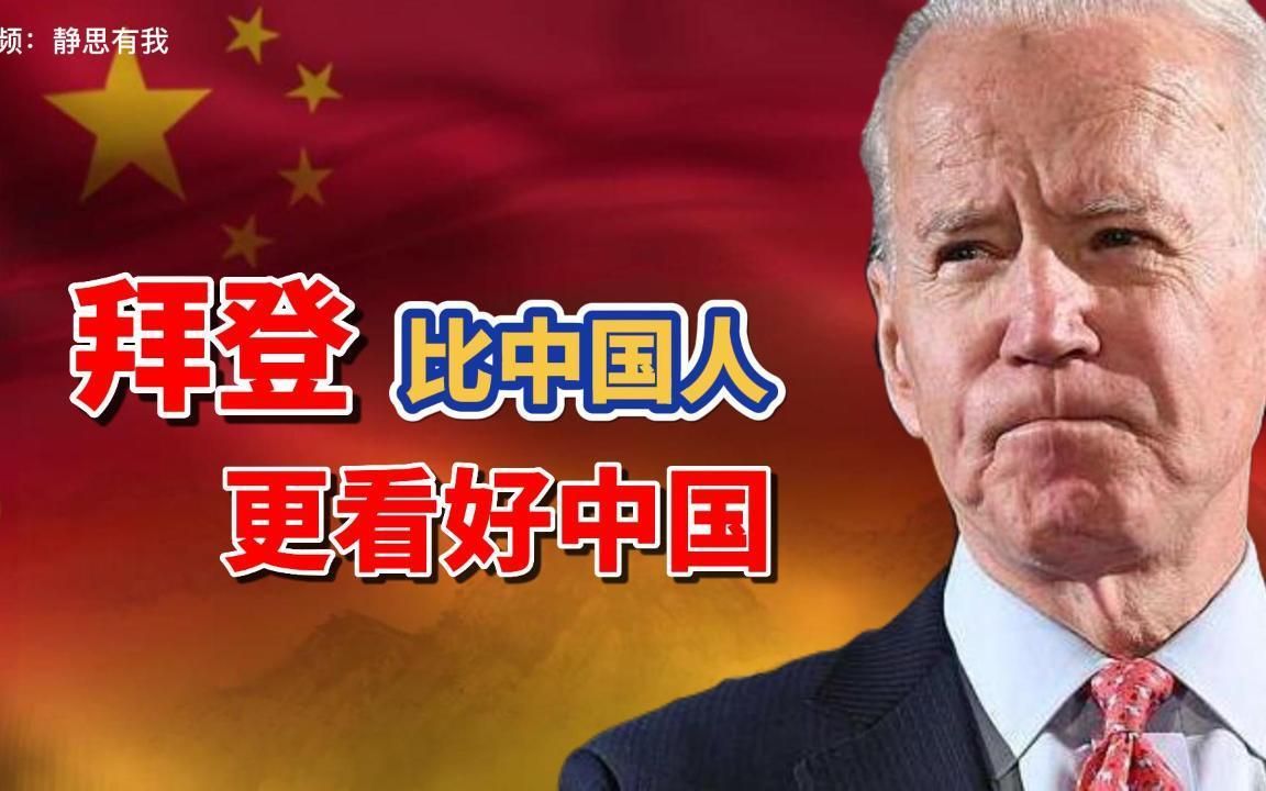 拜登，比中国人更看好中国！