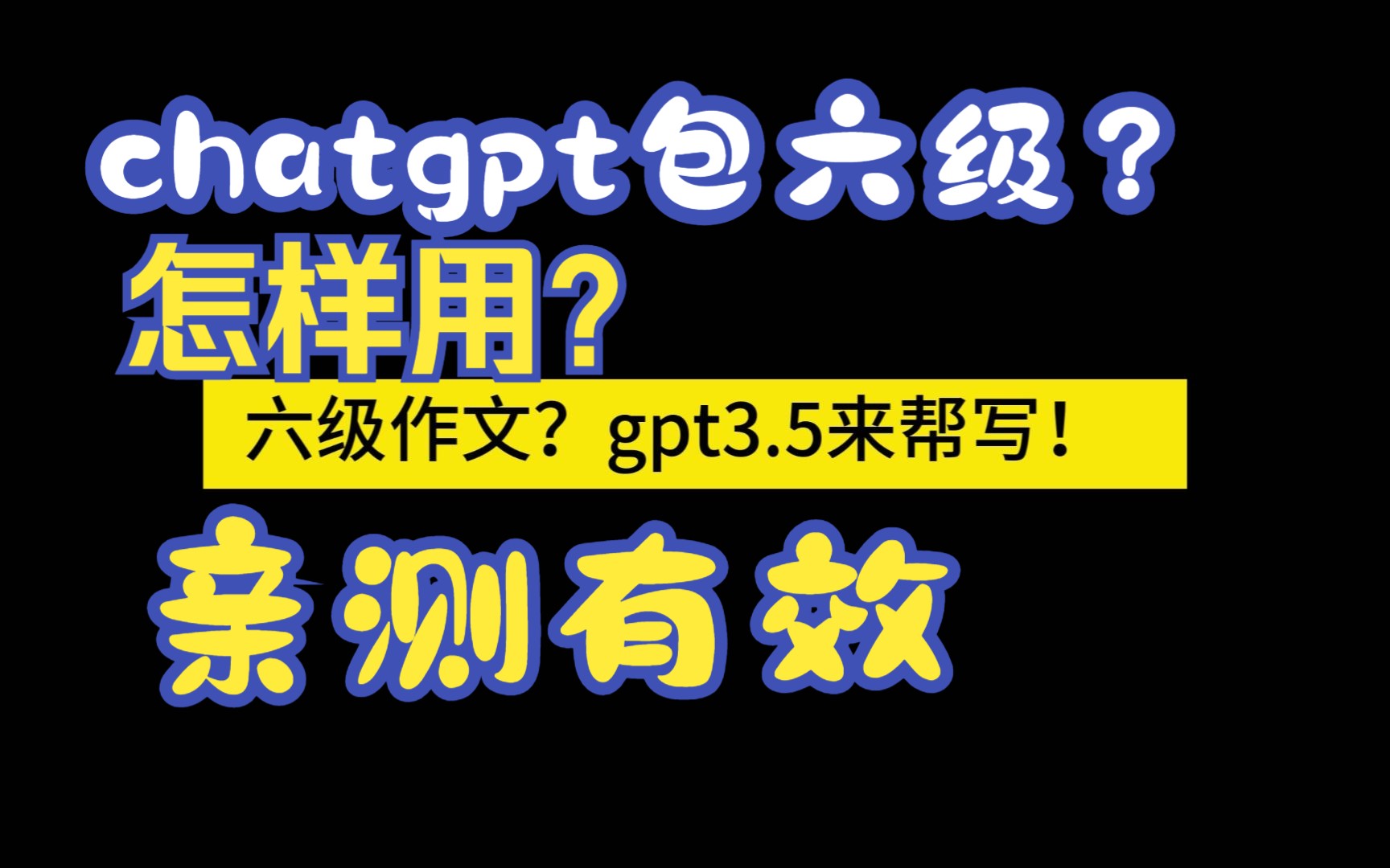 GPT帮写六级作文儿？别闹了吧