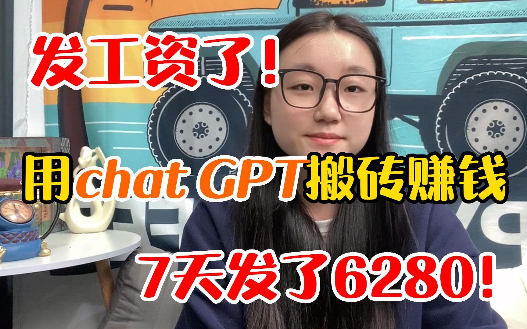 靠一台电脑用 chat GPT 搬砖赚钱，7天一共挣了6280，操作简单 人人可做，在家躺赚不香吗?